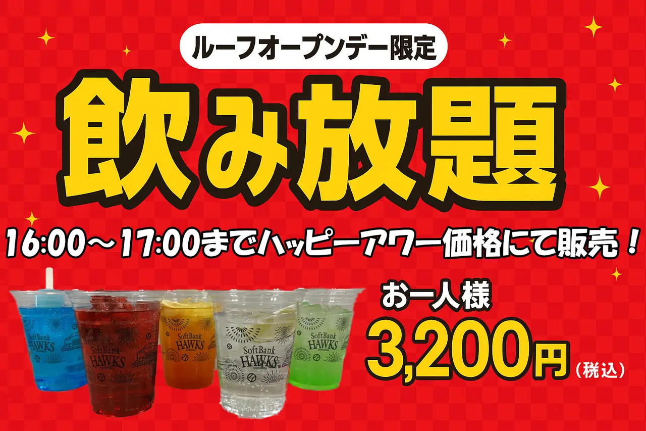 福岡ソフトバンクホークスのルーフオープンデーで特別飲み放題ハッピーアワーが開催！
