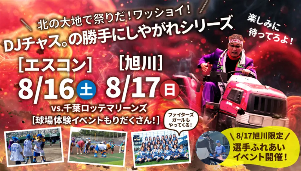 北海道日本ハムファイターズの道内開催試合とイベント情報