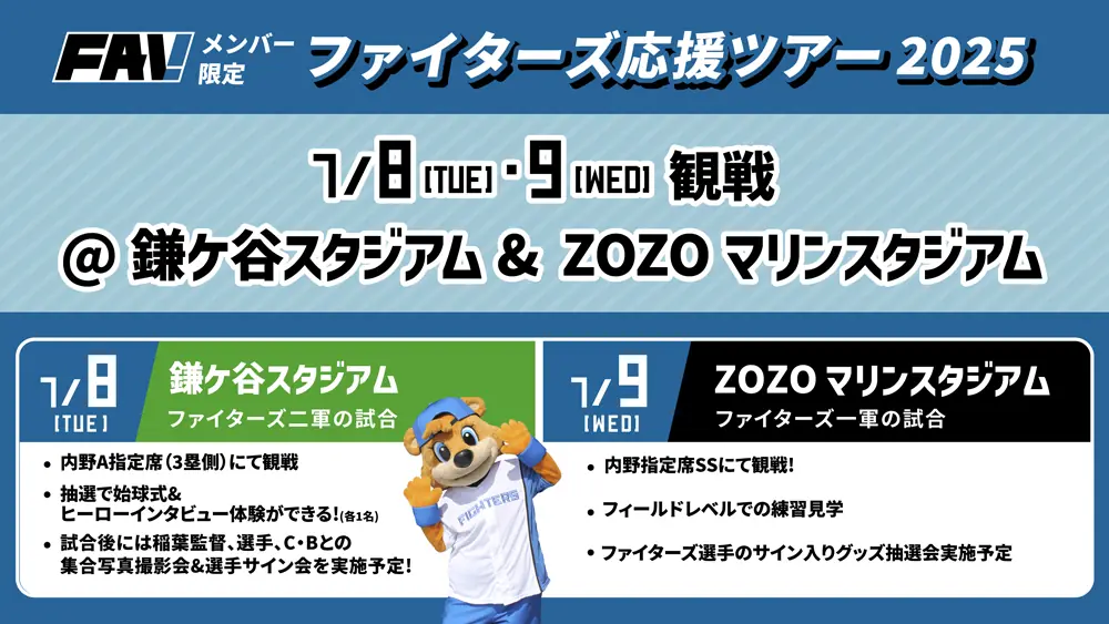 ファイターズ応援ツアー、ZOZOマリンスタジアム＆鎌ケ谷スタジアムで開催決定！