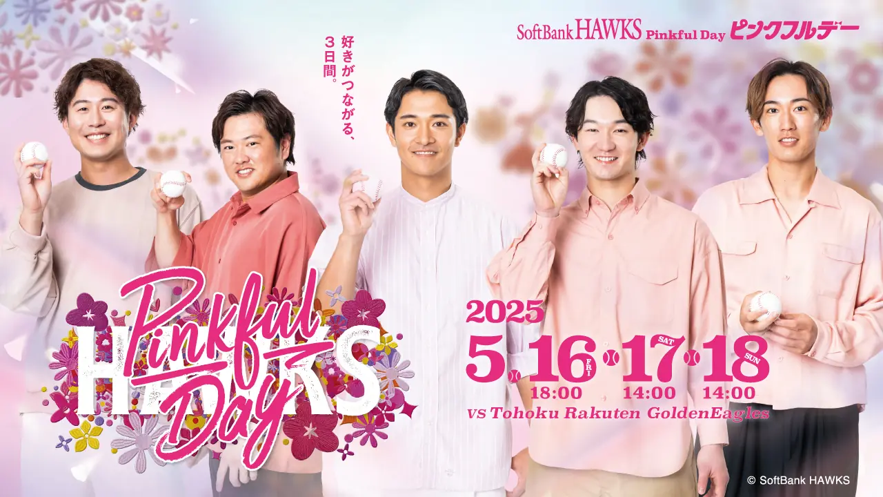 2025年ピンクフルデーの始球式ゲストが決定！豪華な出演者が登場