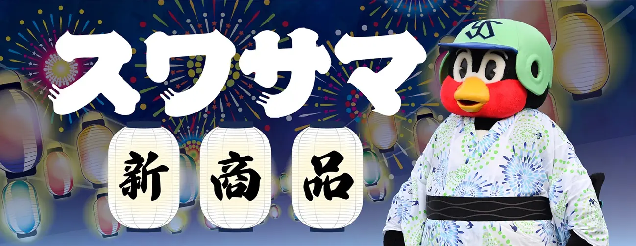 東京ヤクルトスワローズが初の夏季イベント「スワサマ」を開催！
