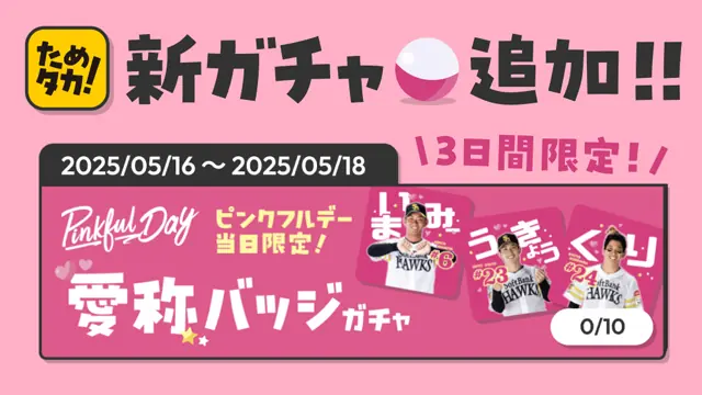 福岡ソフトバンクホークス「ためタカ！」に愛称バッジガチャ登場！