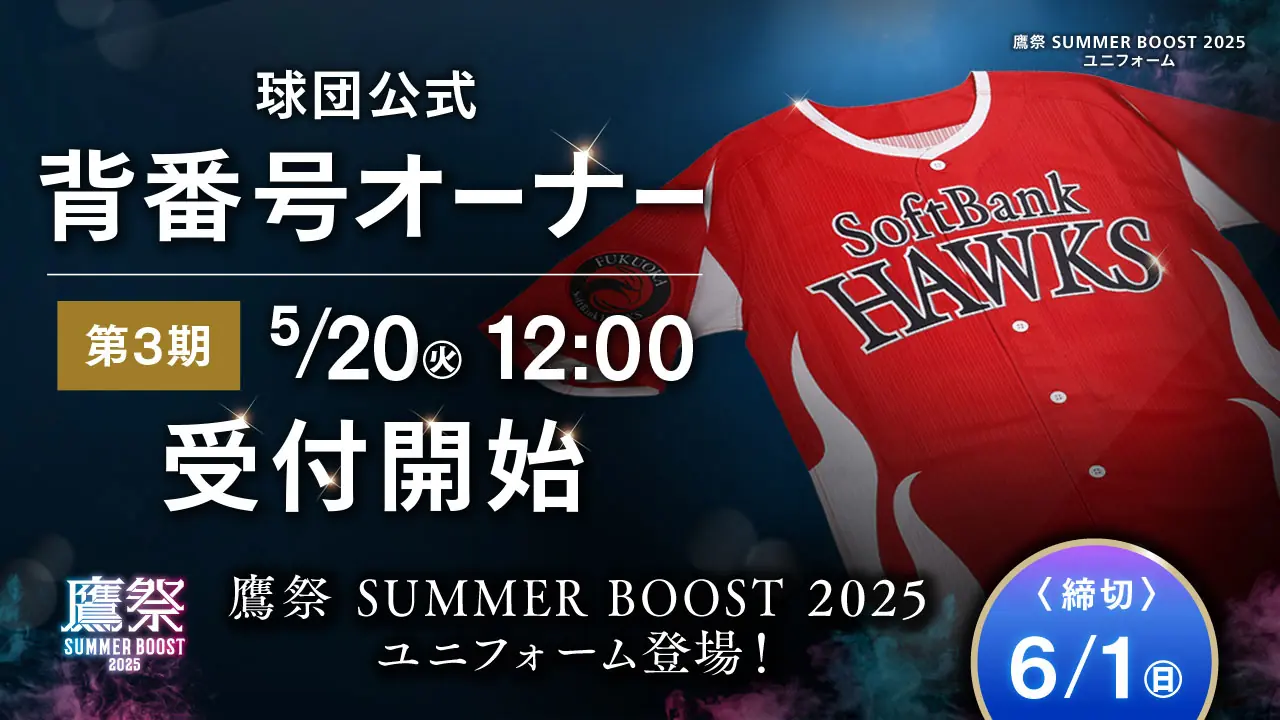 福岡ソフトバンクホークスのマイ・ナンバーHAWKS 2025 第3期オーナー募集開始