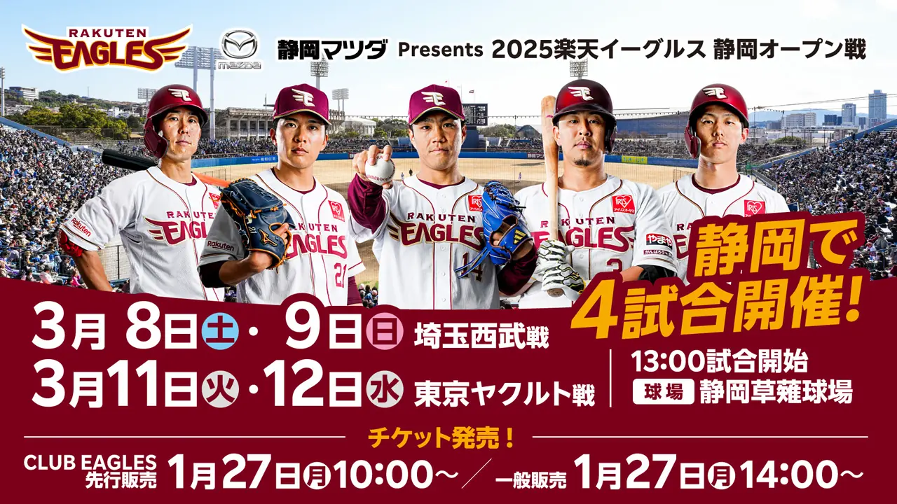 楽天イーグルス静岡オープン戦、チケット発売開始とイベント情報のお知らせ