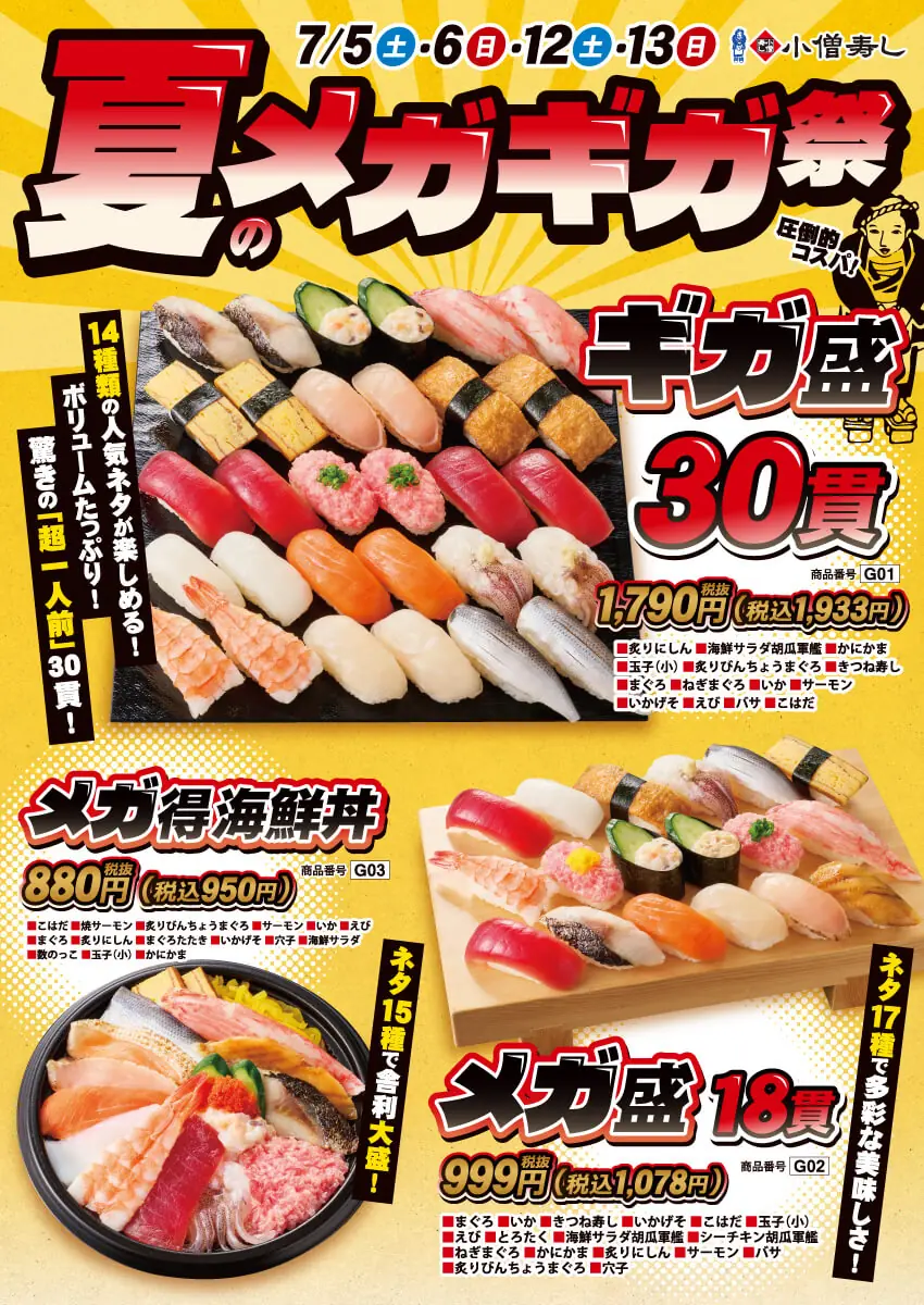 【小僧寿し】2025年7月の夏のメガギガ祭についてのご案内