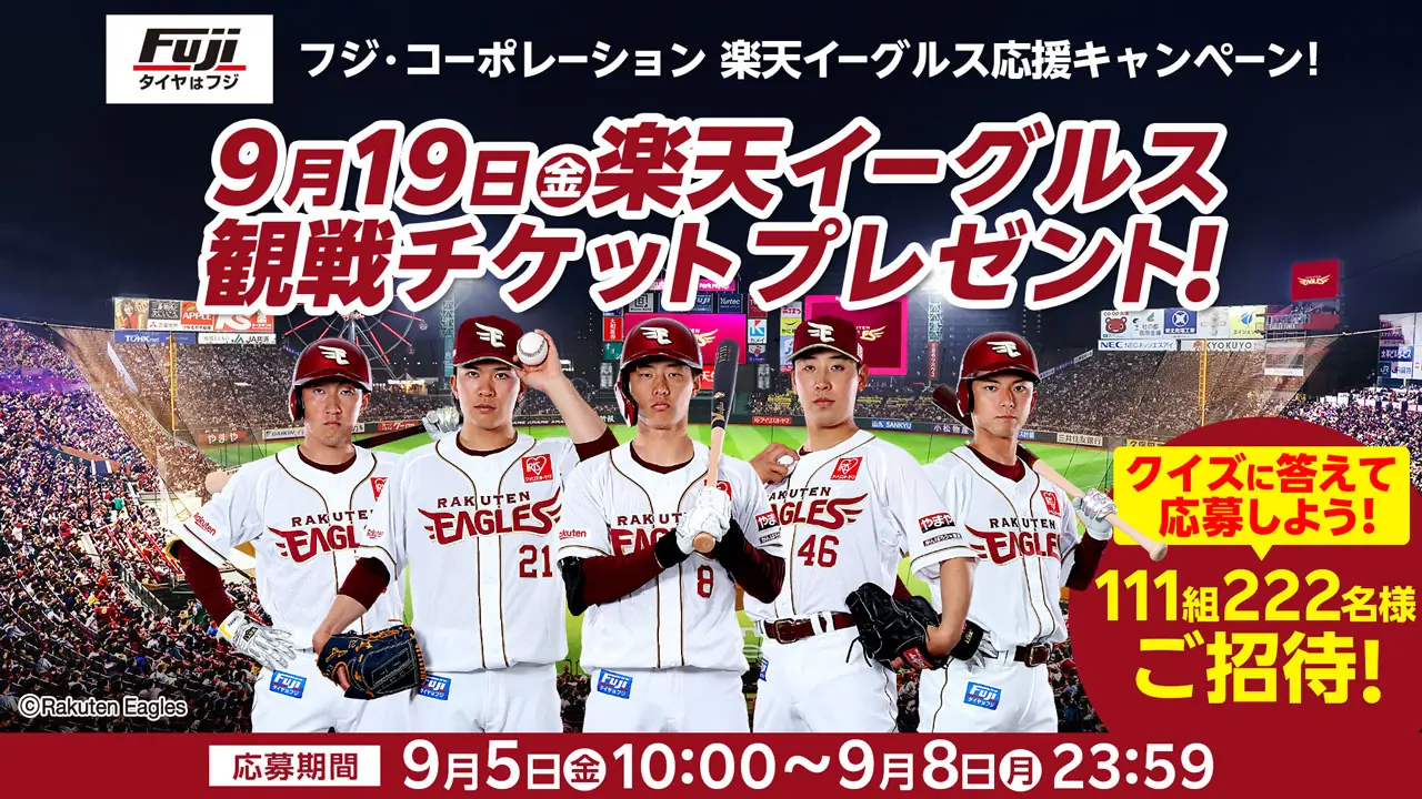 フジ・コーポレーション主催の楽天イーグルス応援キャンペーン、観戦チケットを抽選でプレゼント