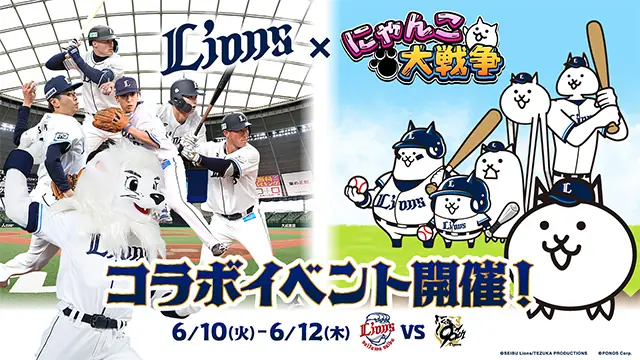 埼玉西武ライオンズが「にゃんこ大戦争」とのコラボイベントを開催！