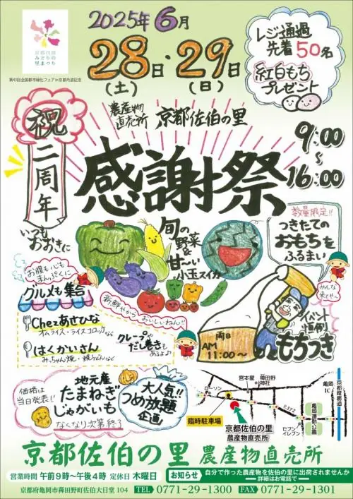 京都佐伯の里の農産物直売所が2周年記念感謝祭を開催