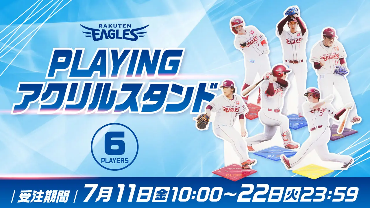 楽天イーグルスが「2025選手PLAYINGアクリルスタンド」を7月11日に発売