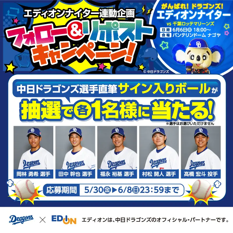 中日ドラゴンズとエディオンが直筆サインボールが当たるキャンペーンを実施中