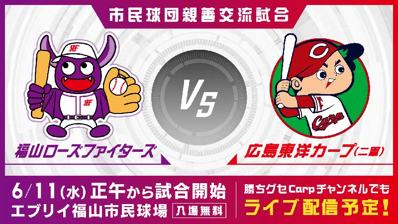 福山ローズファイターズと広島東洋カープ（二軍）の親善交流試合が決定！