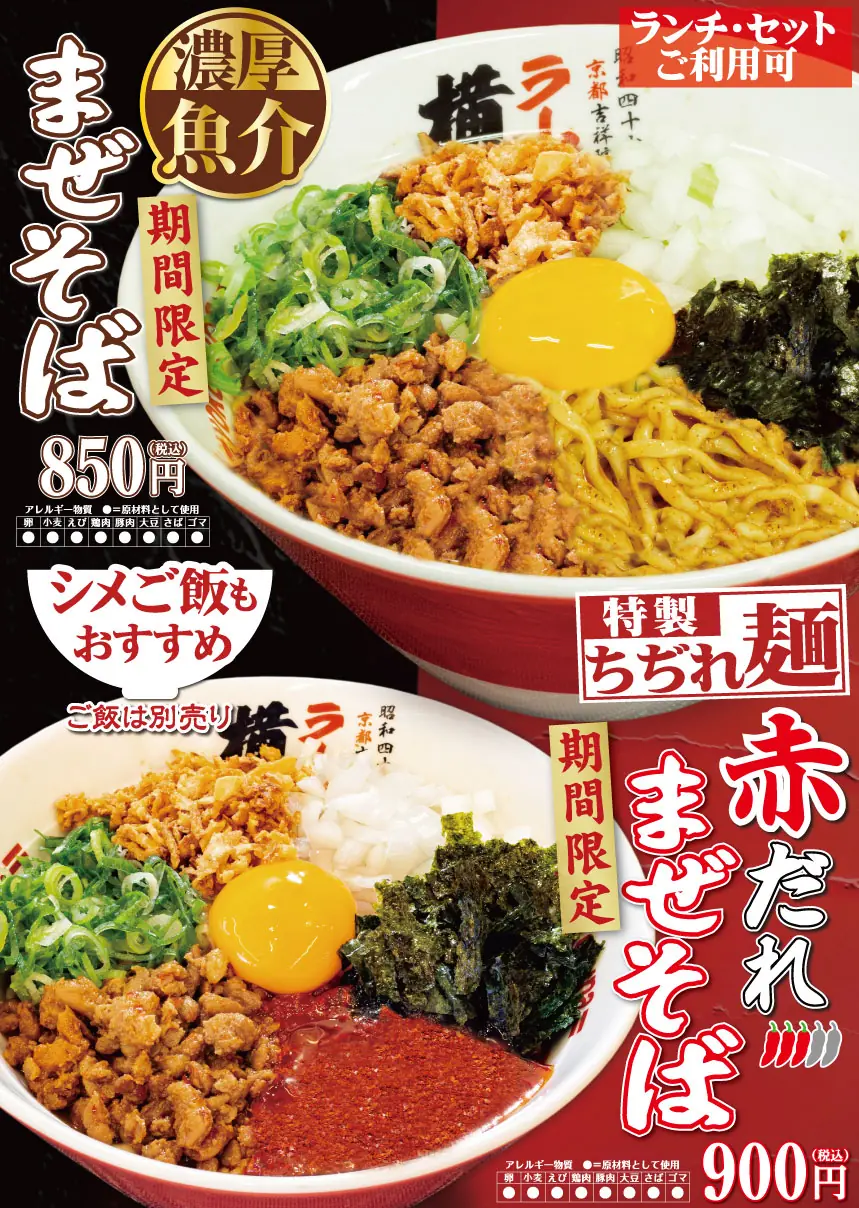 【ラーメン横綱】新商品濃厚魚介まぜそばと赤だれまぜそば販売開始のお知らせ