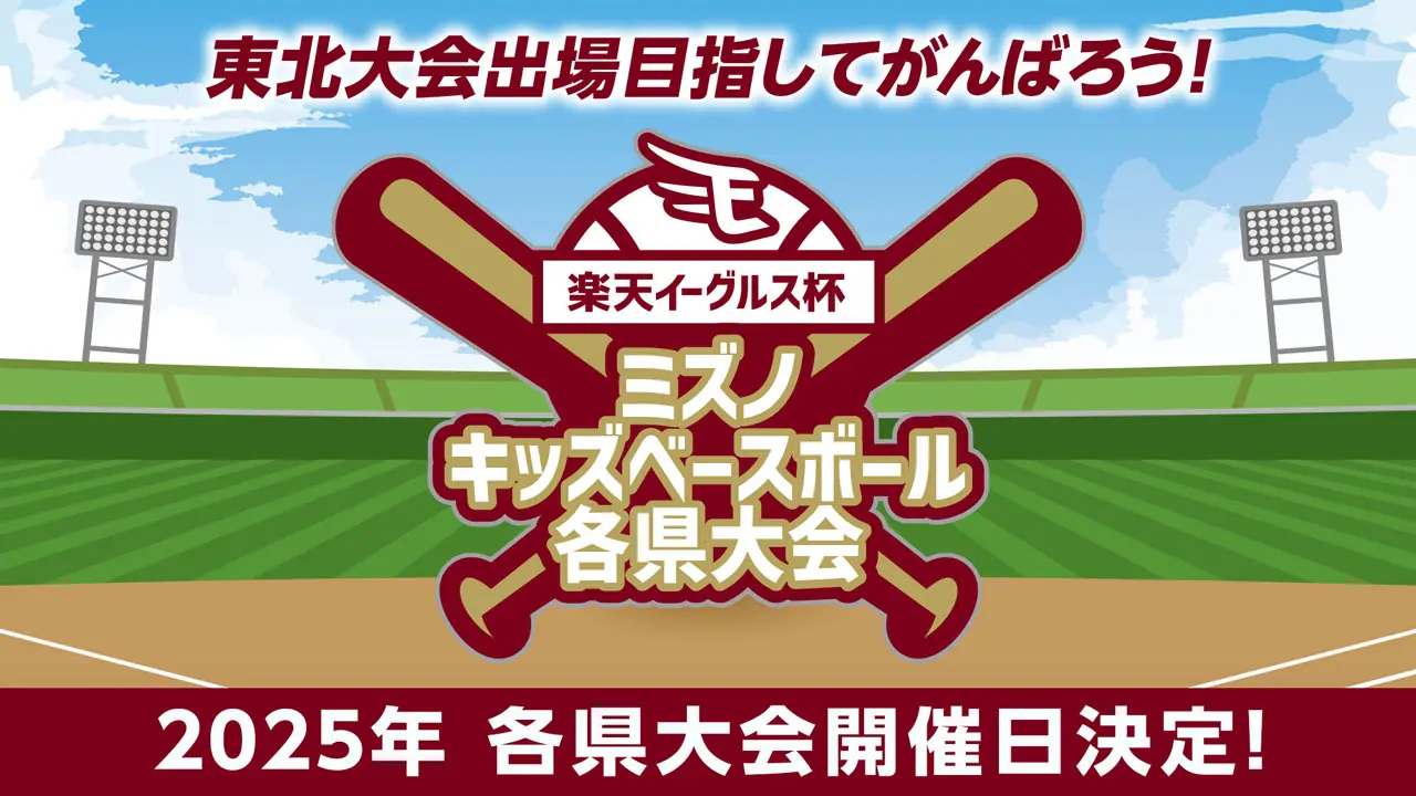 2025年 楽天イーグルス杯ミズノキッズベースボール各県大会の詳細発表
