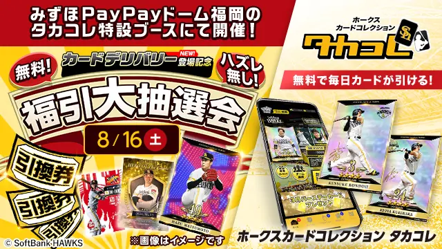 福岡ソフトバンクホークス「タカコレ福引大抽選会」を開催！