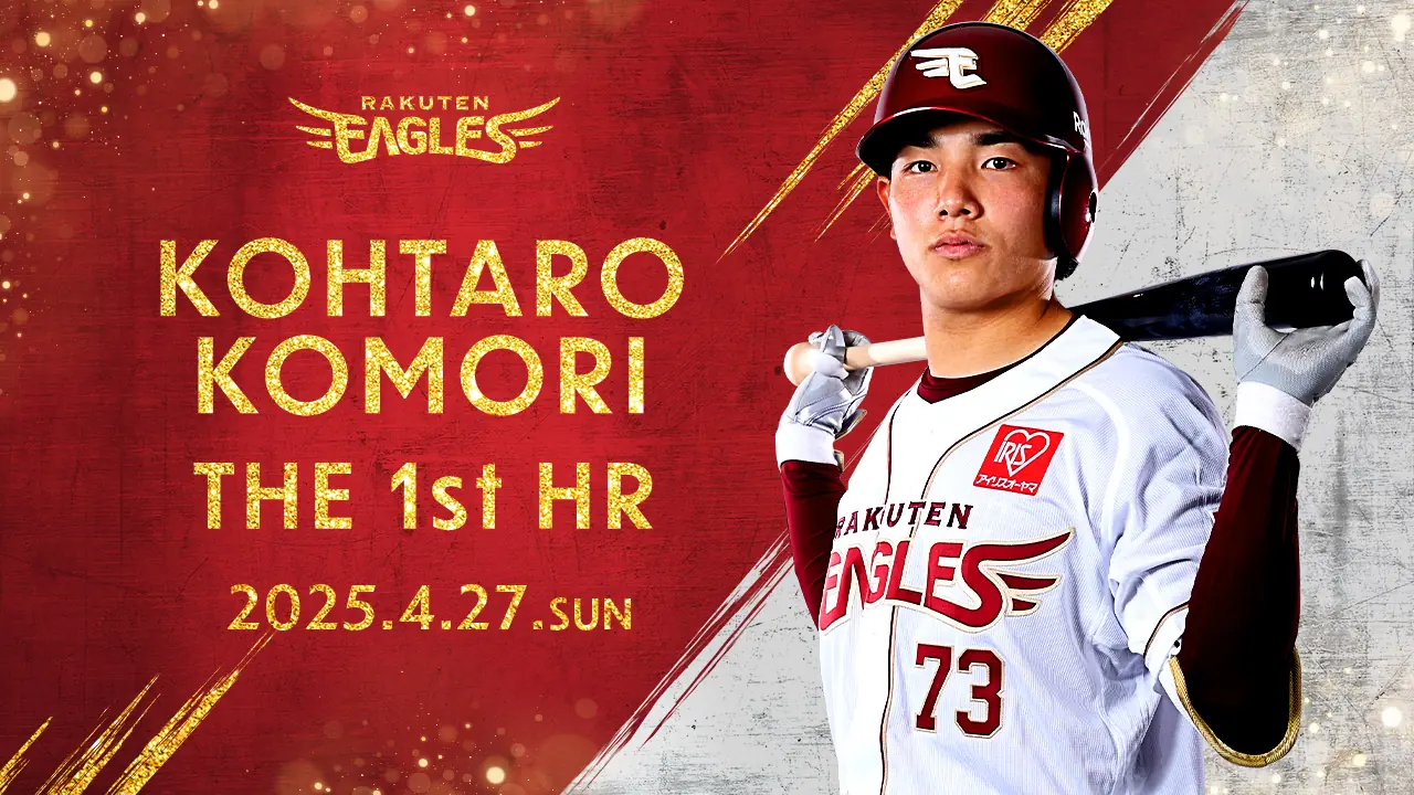 小森 航大郎選手が待望のプロ初ホームランを達成！記念グッズも販売決定！