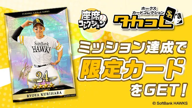 ソフトバンクホークスが座席コレクションとタカコレの特別コラボ企画を発表