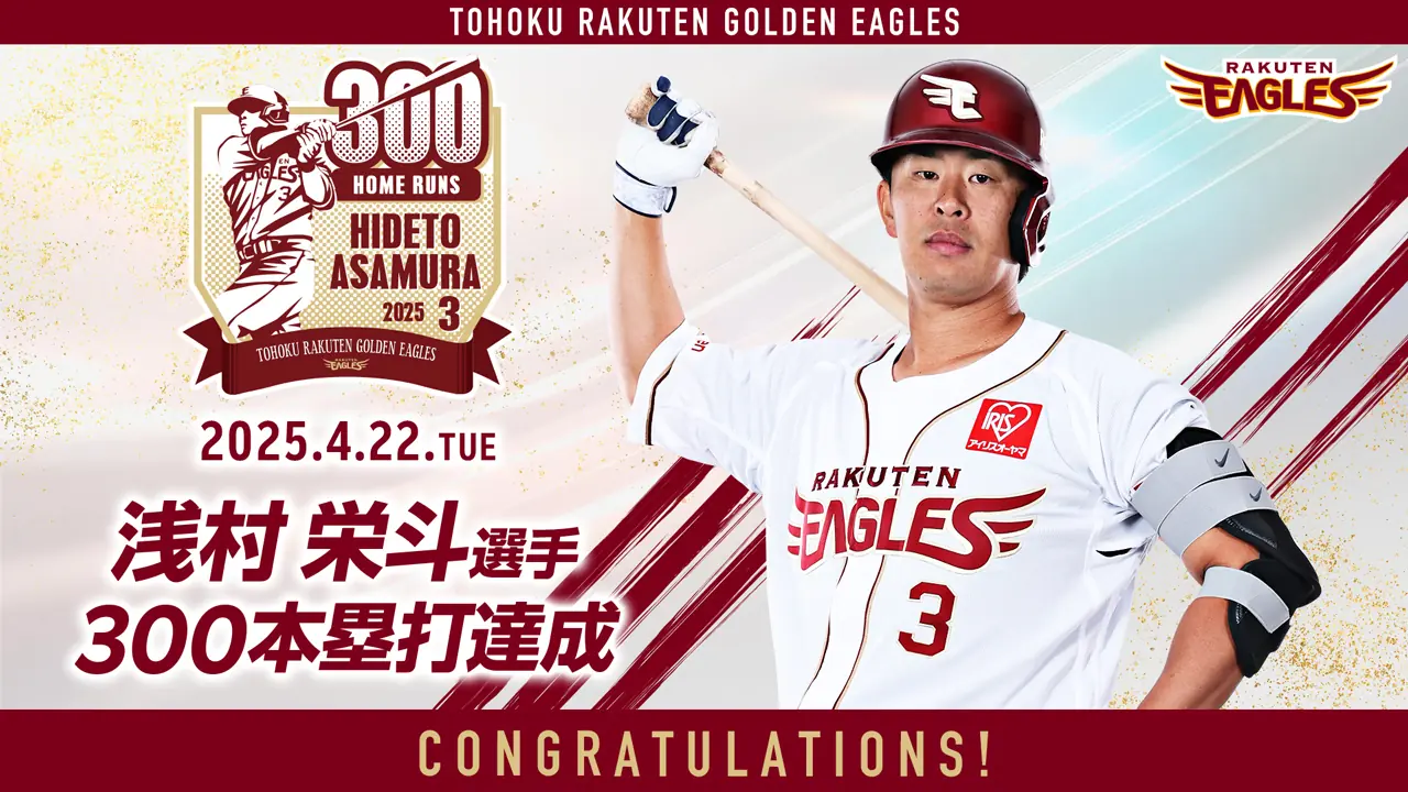 浅村栄斗選手、プロ野球史に名を刻む「300本塁打」達成！