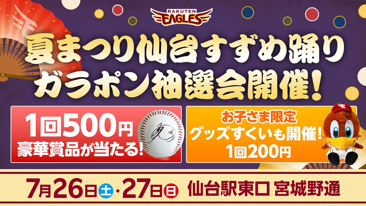 楽天イーグルスが夏まつりに参加！楽しいイベント盛りだくさん