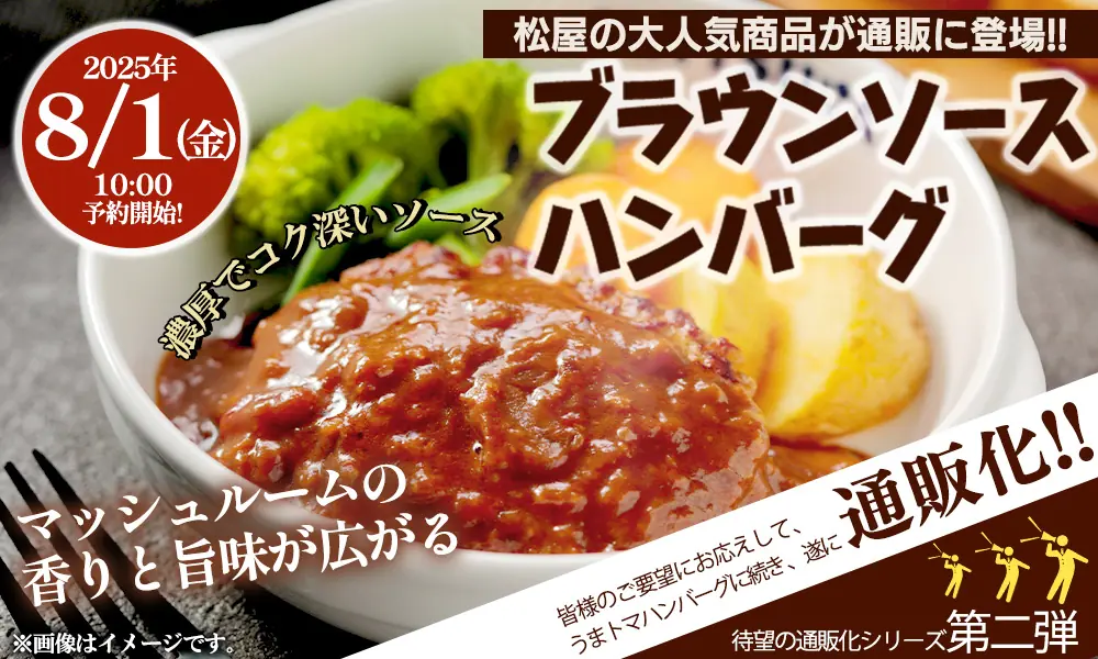 【松屋フーズ】新商品ブラウンソースハンバーグが登場!