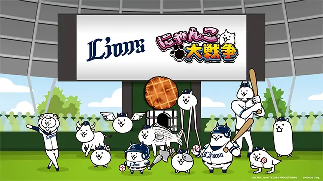 にゃんこ大戦争とライオンズがタッグ！コラボグッズが登場