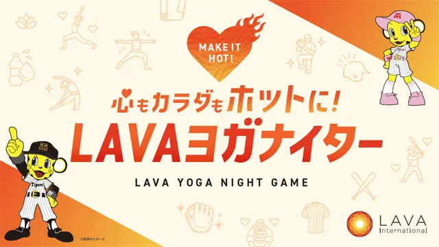 阪神タイガースのTORACO DAY 2025でLAVAヨガ体験イベントが開催決定!