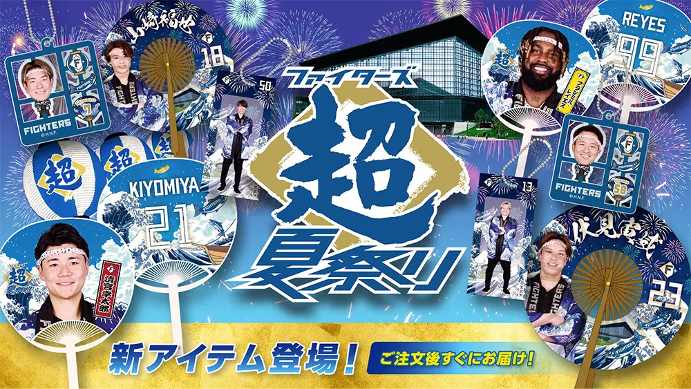 ファイターズ超夏祭りの新しいグッズが発売！