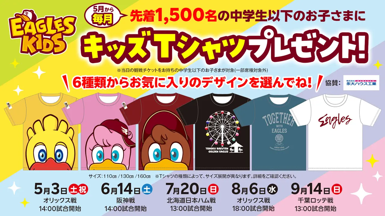 楽天イーグルスが中学生以下に毎月キッズTシャツをプレゼント！