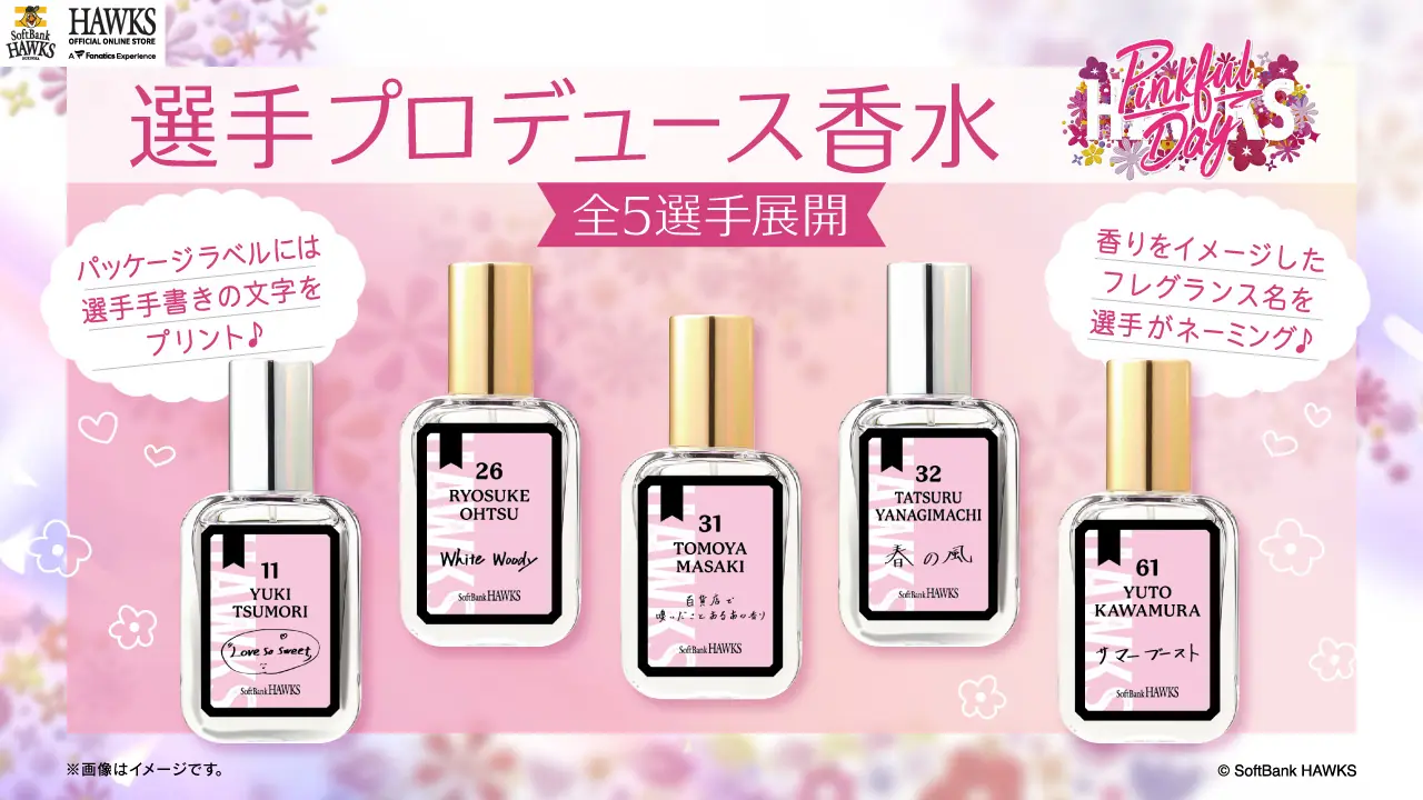 福岡ソフトバンクホークス「ピンクフルデー」に新商品登場!選手プロデュース香水やユニフォームが発売決定