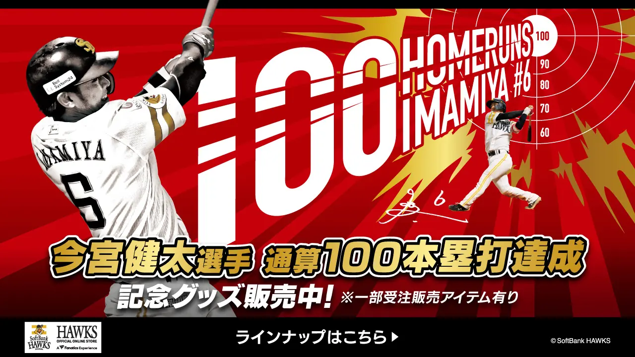 今宮健太選手が通算100本塁打を達成！記念グッズが販売開始