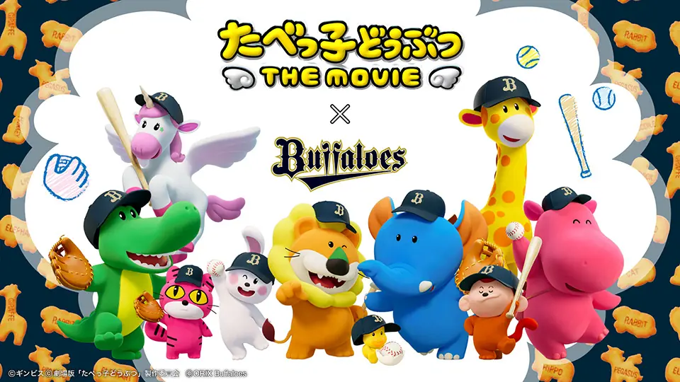 オリックス・バファローズの特別イベント！『たべっ子どうぶつ』とのコラボグッズ発売