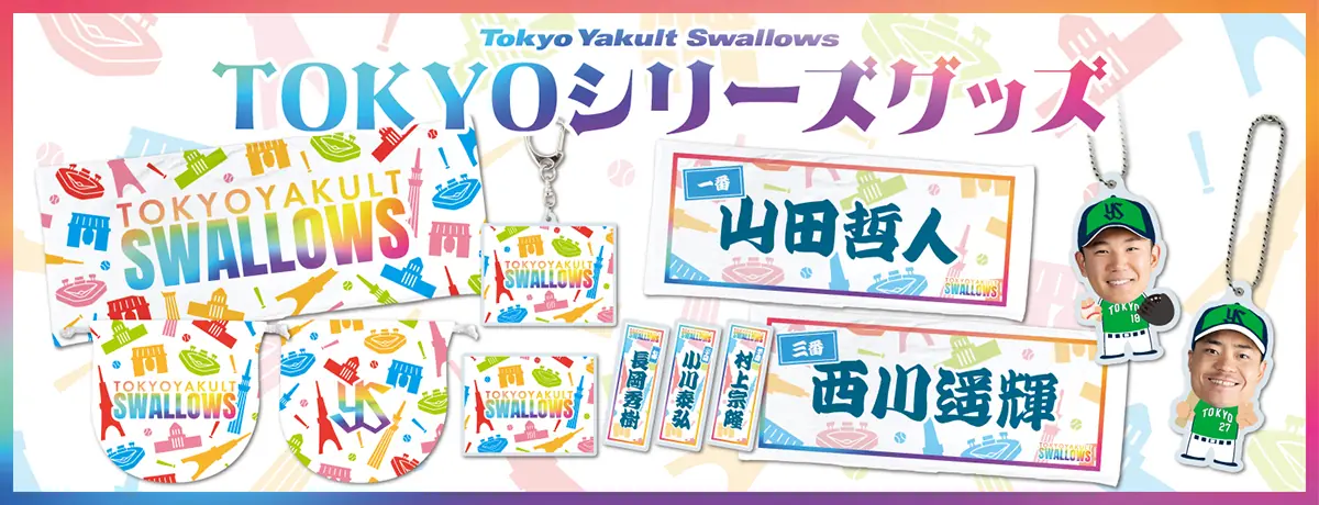 東京ヤクルトスワローズ、TOKYOシリーズ2025新商品を発表！