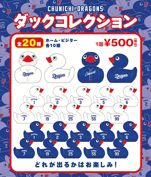 中日ドラゴンズ、「ダックコレクション」を東京ヤクルト戦で販売予定