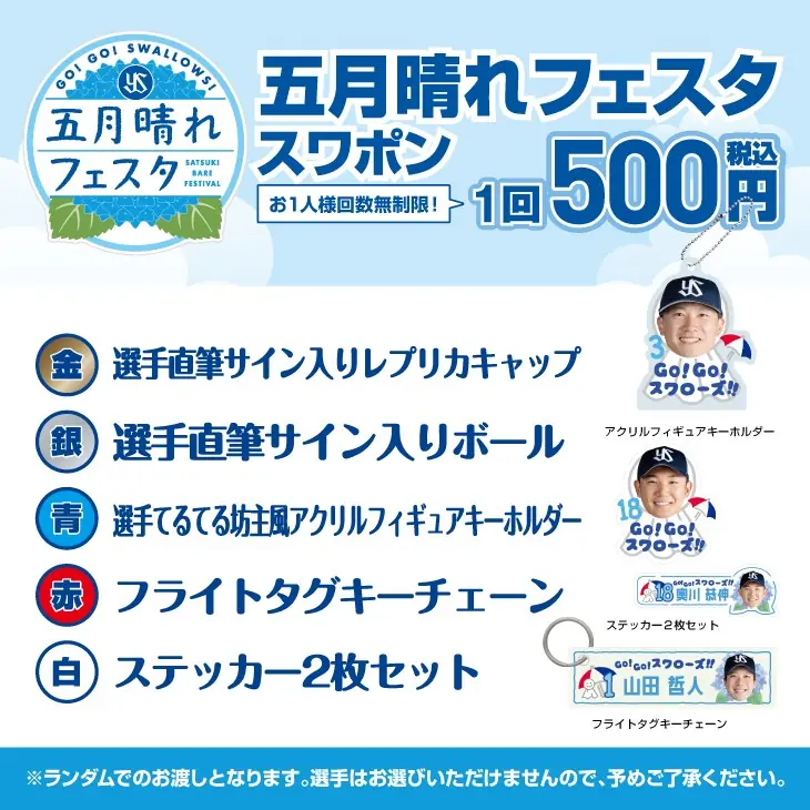 東京ヤクルトスワローズの「スワポン抽選会」開催のお知らせ
