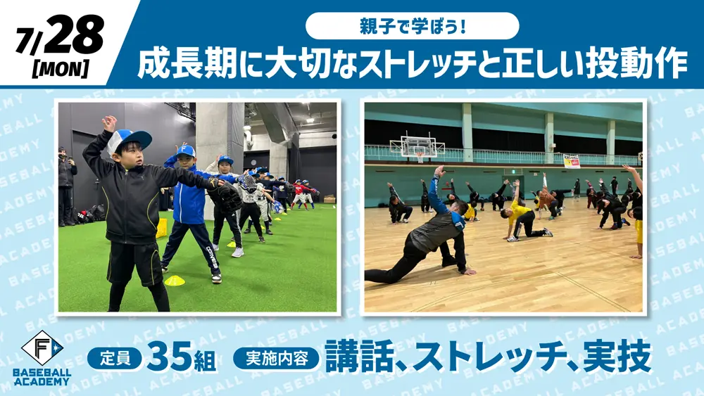 「親子で学ぼう!成長期に大切なストレッチと正しい投動作」イベント開催のお知らせ