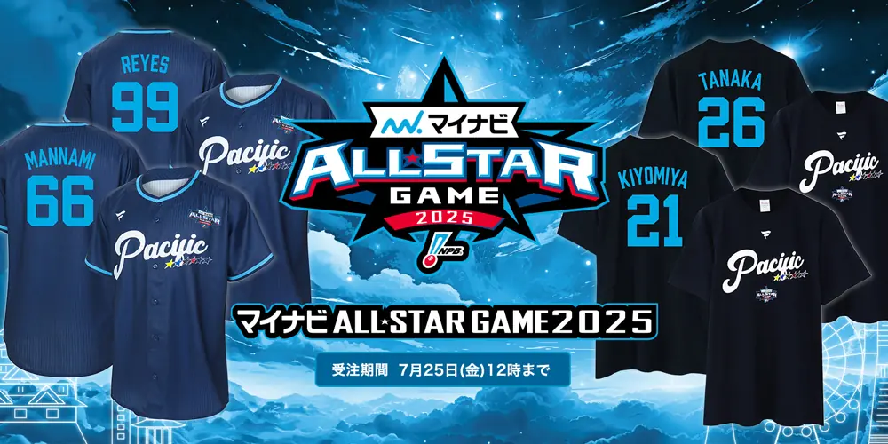 北海道日本ハムファイターズ「マイナビオールスターゲーム2025」特別グッズ販売のお知らせ