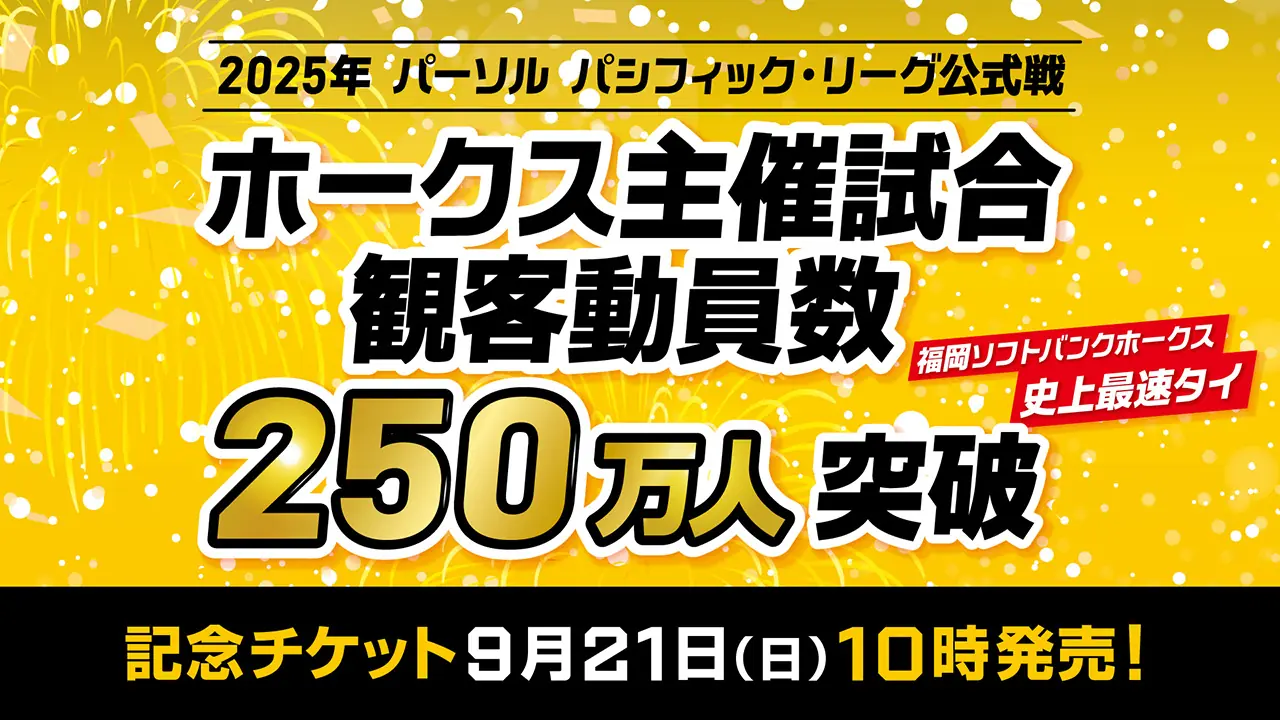 公式戦観客動員数250万人突破、特別チケット販売開始