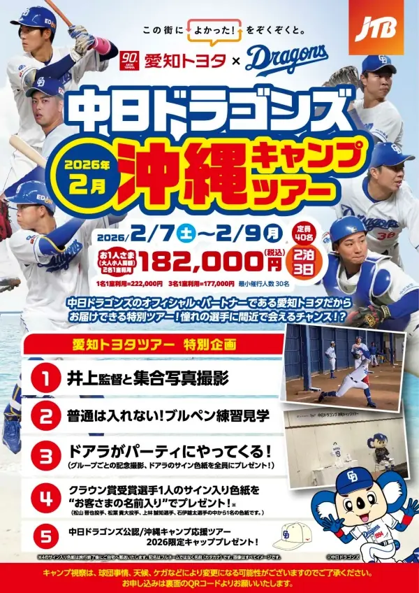 中日ドラゴンズの公式パートナー・愛知トヨタが提供する特別沖縄キャンプツアー、先着40名募集