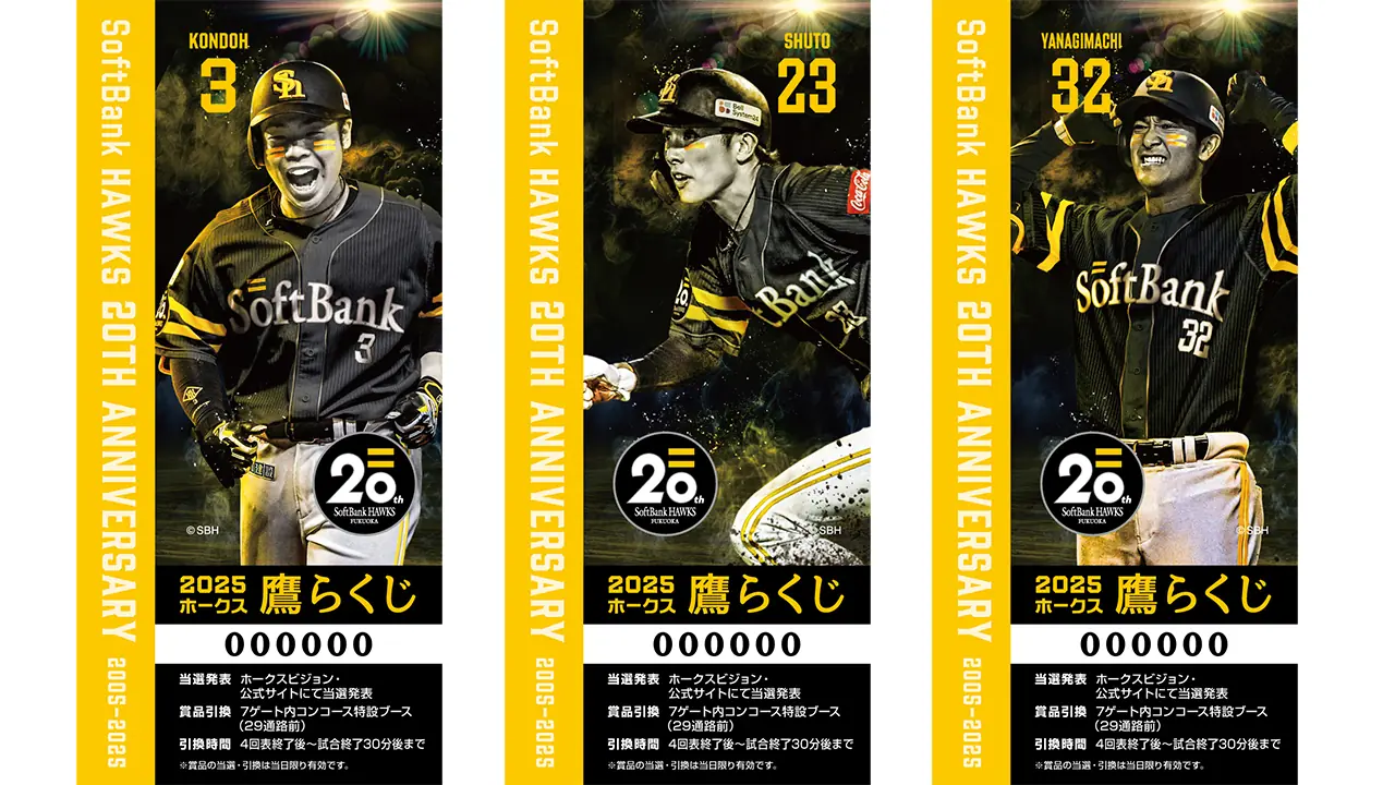 福岡ソフトバンクホークス「鷹らくじ」の当選番号と引換についてのお知らせ