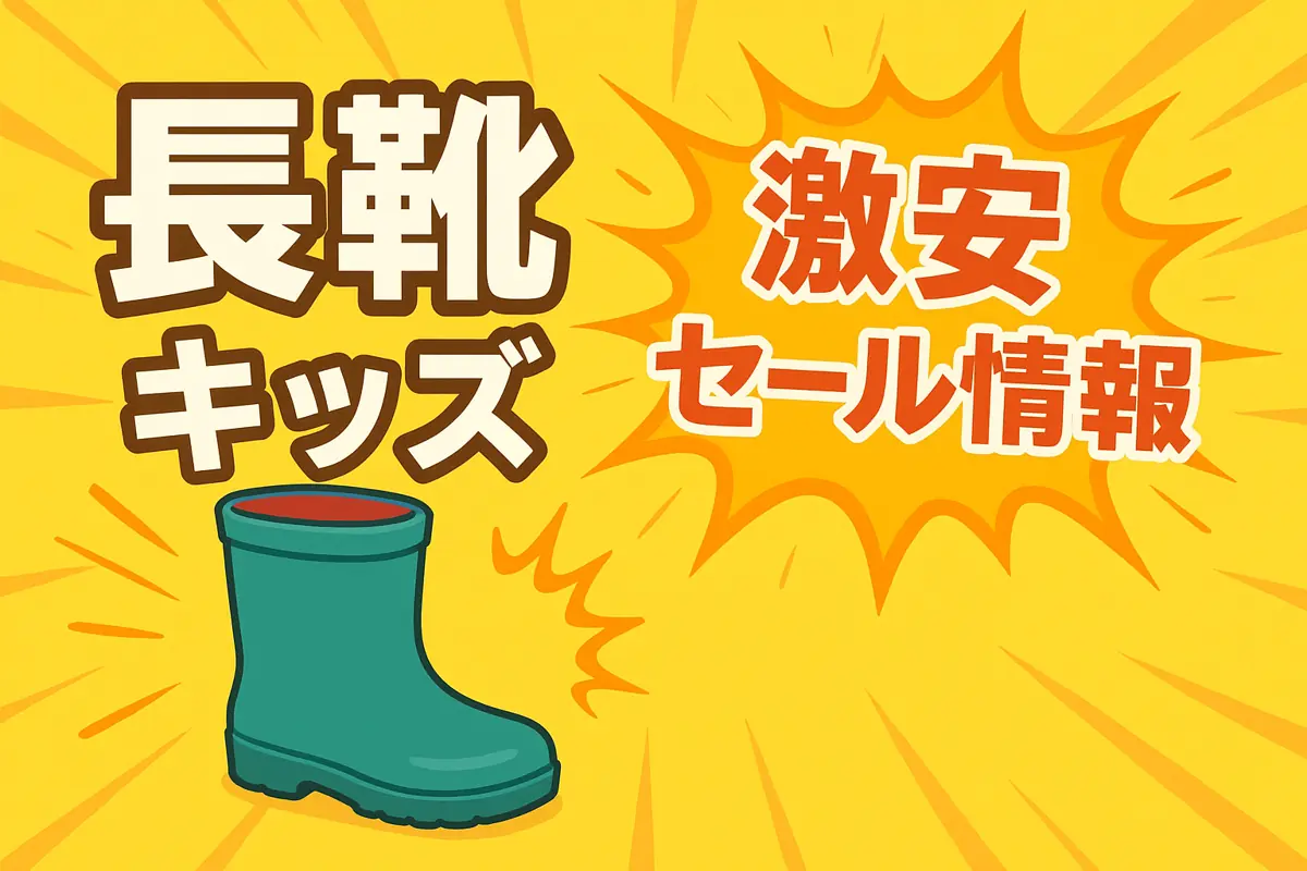 アマゾンの【長靴　キッズ】のセール情報まとめ！【毎日更新中】