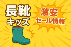 アマゾンの【長靴　キッズ】のセール情報まとめ！【毎日更新中】