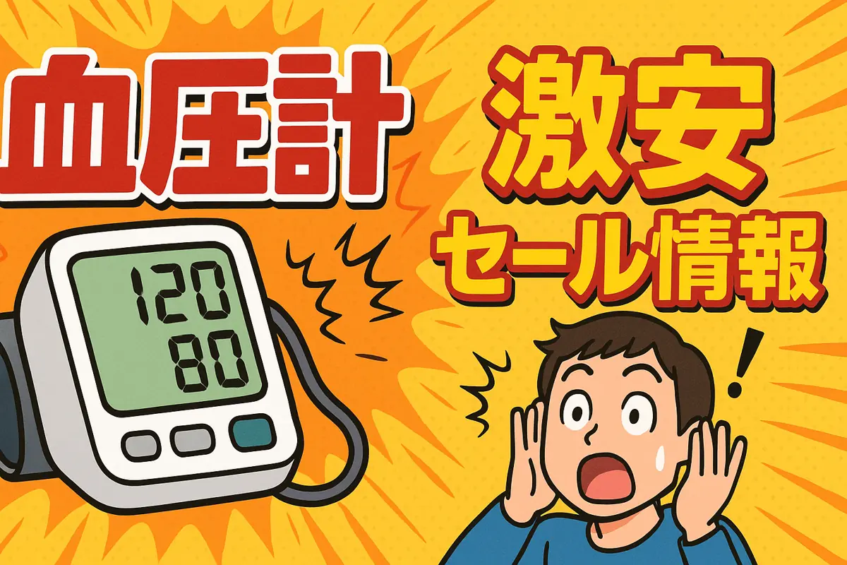 アマゾンの【血圧計】のセール情報まとめ！【毎日更新中】