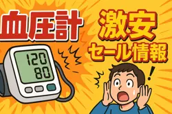 アマゾンの【血圧計】のセール情報まとめ！【毎日更新中】