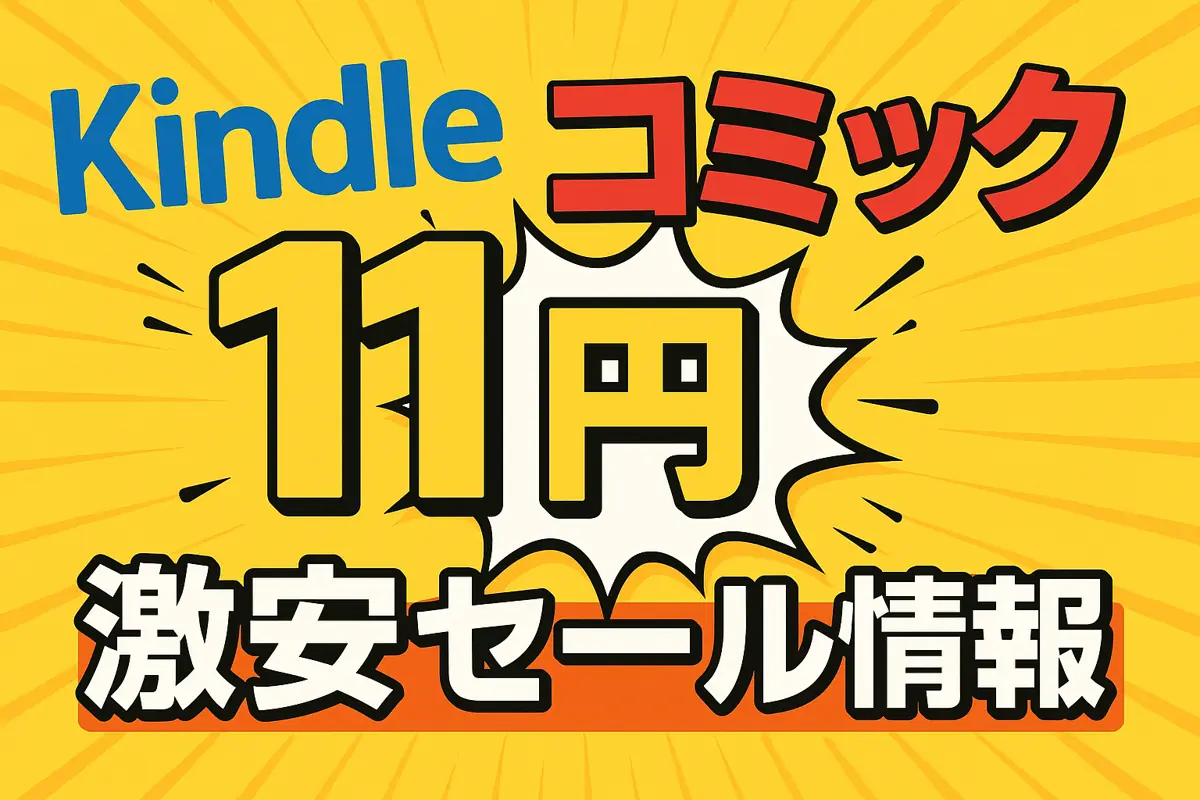 アマゾンの【Kindleコミック11円】のセール情報まとめ！【毎日更新中】