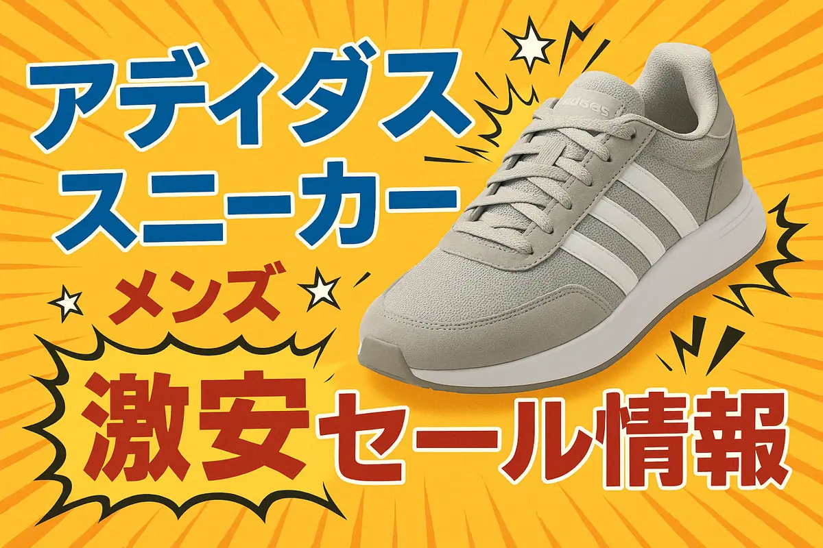 アマゾンの【スニーカー　メンズ　アディダス】のセール情報まとめ！【毎日更新中】