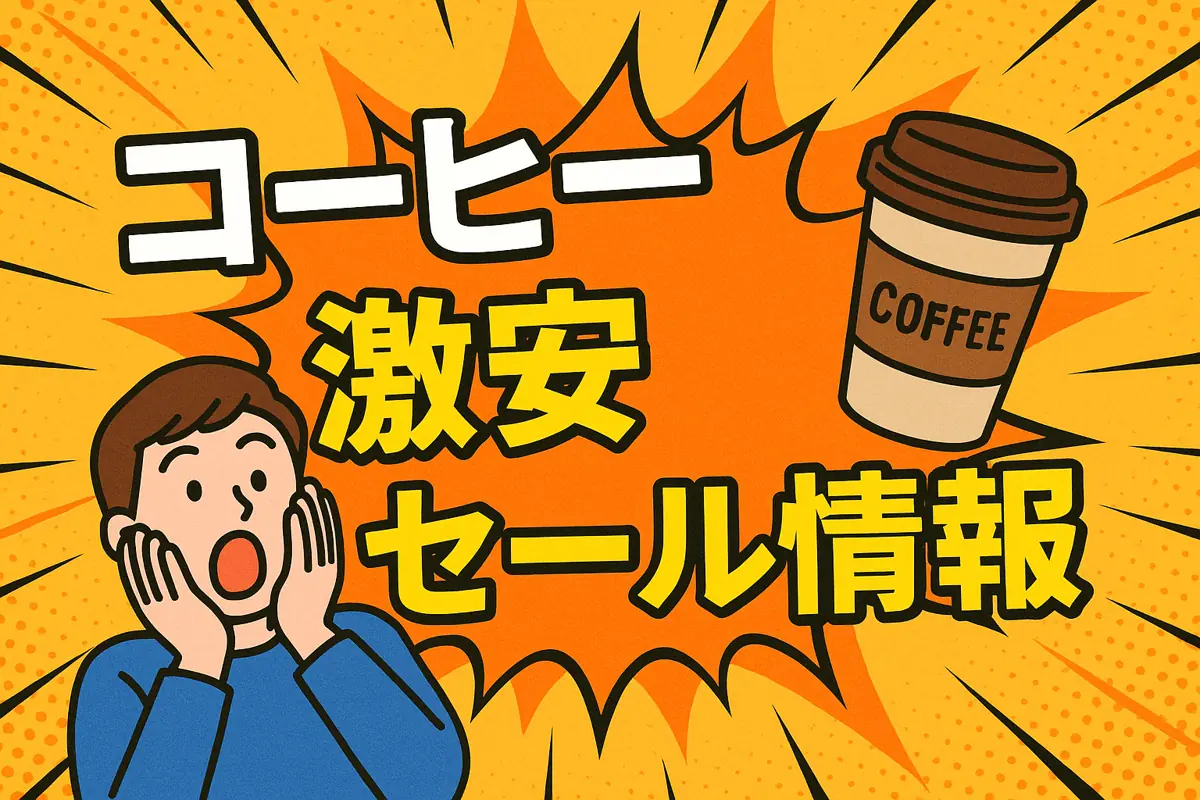 アマゾンの【コーヒー】のセール情報まとめ！【毎日更新中】