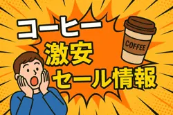 アマゾンの【コーヒー】のセール情報まとめ！【毎日更新中】