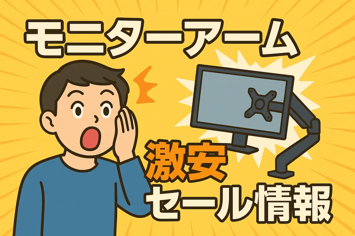 アマゾンの【モニターアーム】のセール情報まとめ!【毎日更新中】