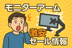 アマゾンの【モニターアーム】のセール情報まとめ！【毎日更新中】