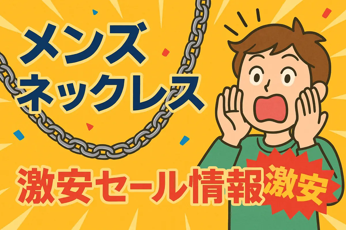 アマゾンの【メンズ　ネックレス】のセール情報まとめ！【毎日更新中】
