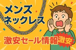 アマゾンの【メンズ　ネックレス】のセール情報まとめ！【毎日更新中】